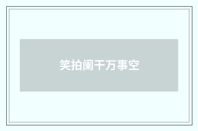 笑拍阑干万事空