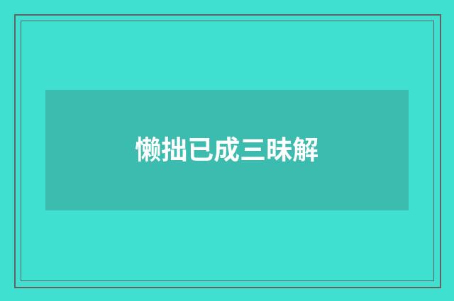 懒拙已成三昧解