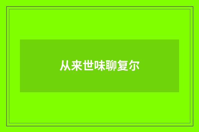 从来世味聊复尔