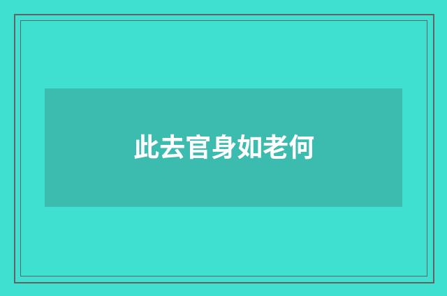 此去官身如老何
