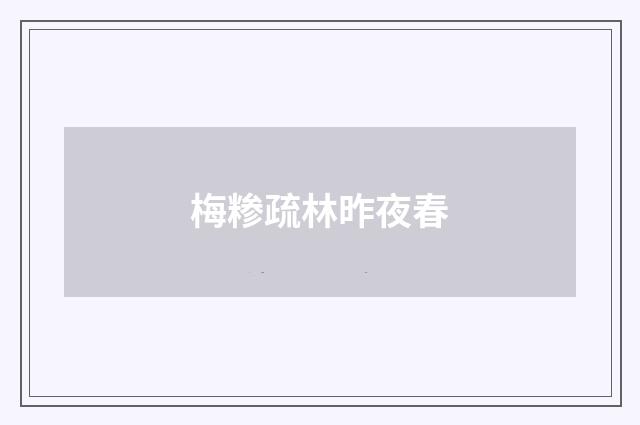 梅糁疏林昨夜春