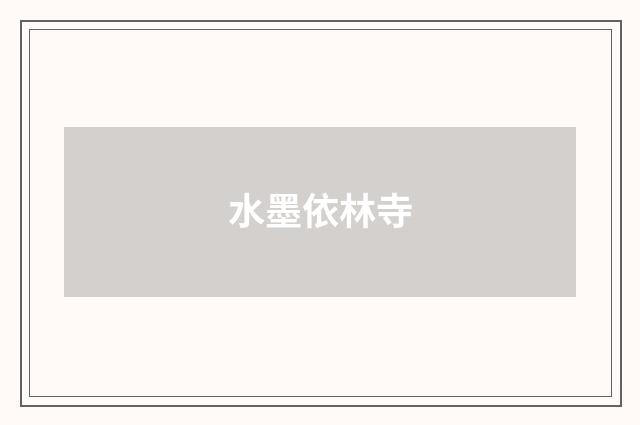 水墨依林寺