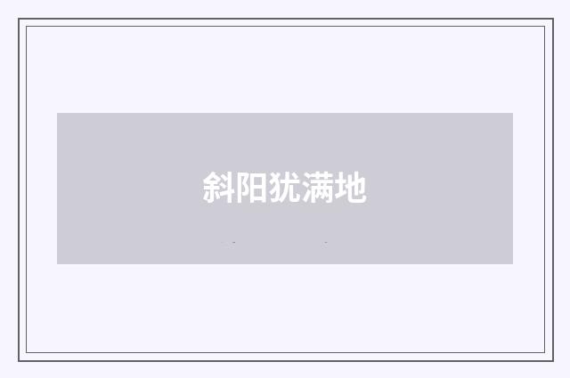 斜阳犹满地