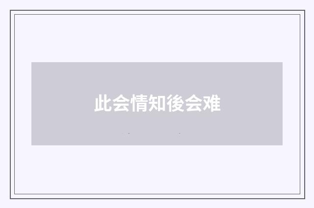 此会情知後会难