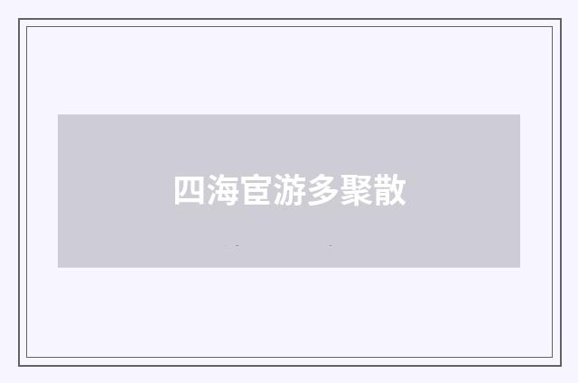 四海宦游多聚散