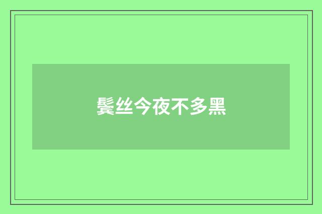 鬓丝今夜不多黑