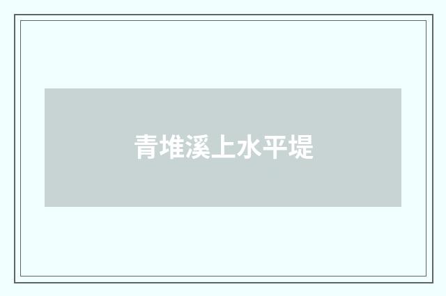 青堆溪上水平堤