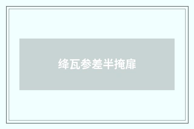绛瓦参差半掩扉