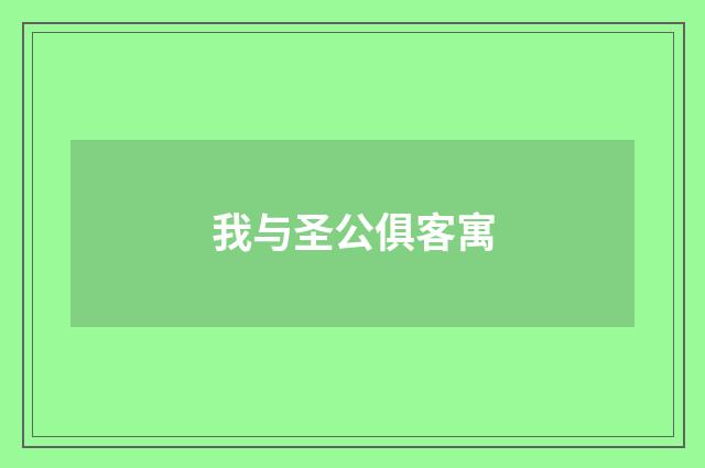 我与圣公俱客寓