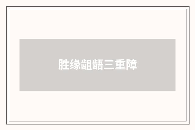 胜缘龃龉三重障