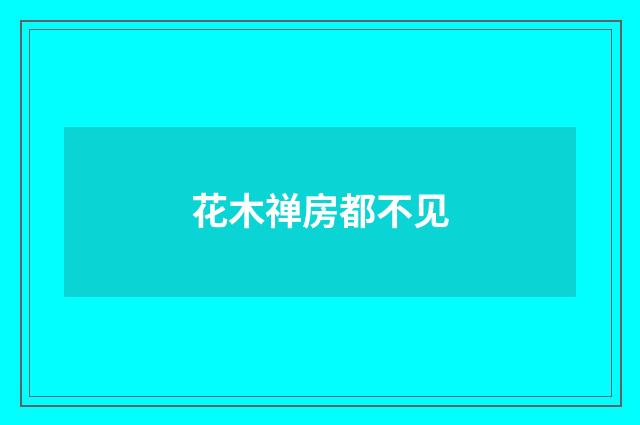 花木禅房都不见