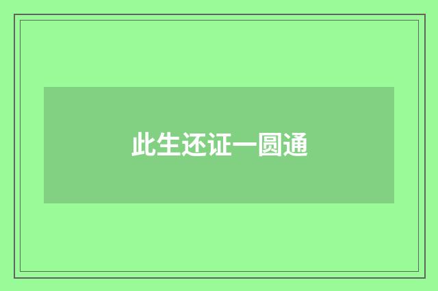 此生还证一圆通