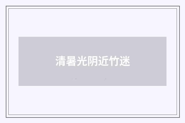 清暑光阴近竹迷