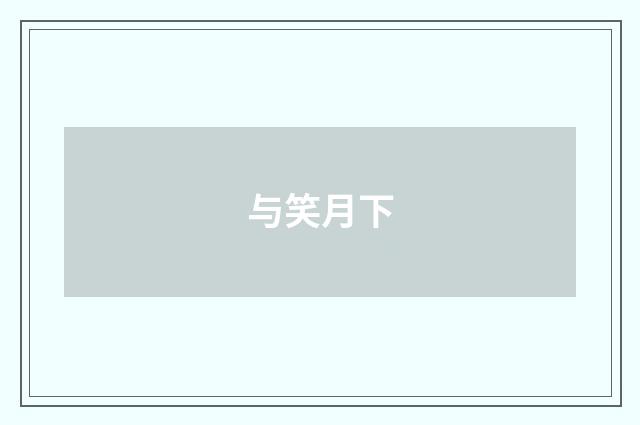 与笑月下