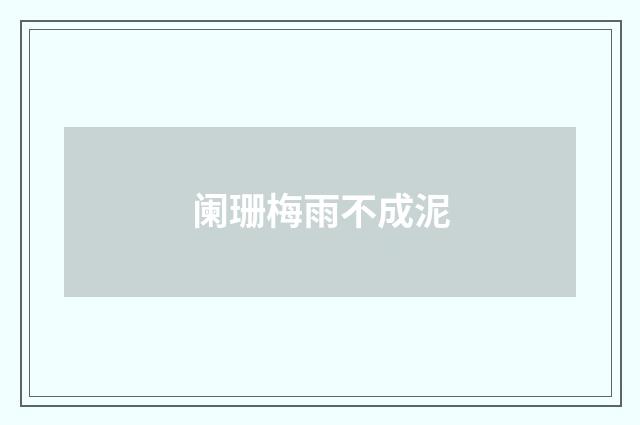 阑珊梅雨不成泥