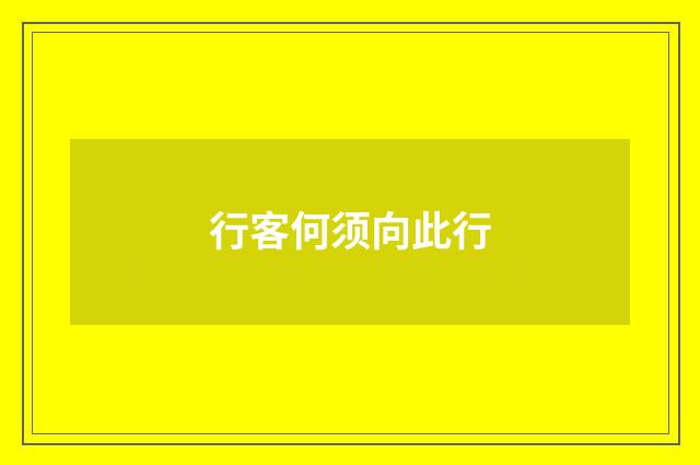 行客何须向此行