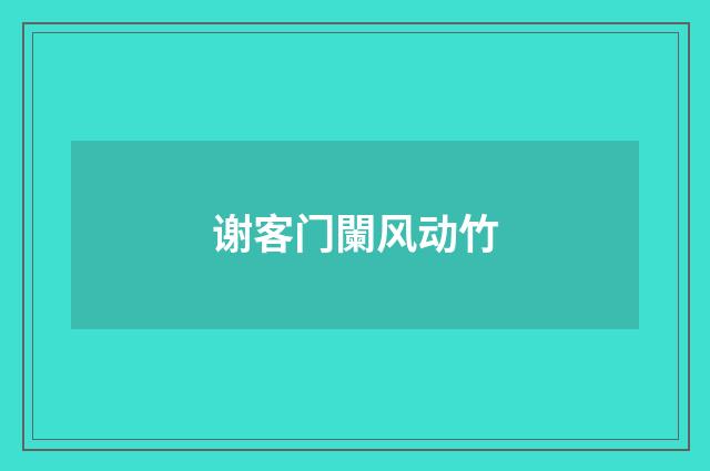 谢客门闌风动竹