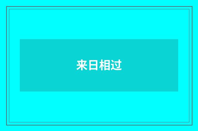 来日相过