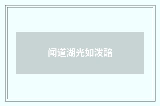 闻道湖光如泼醅