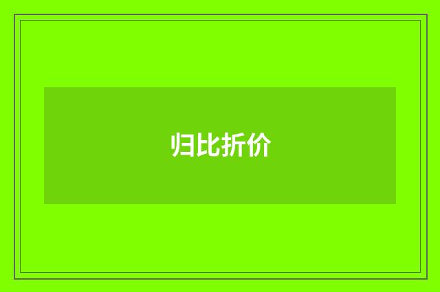 归比折价