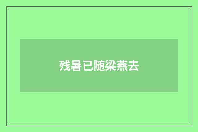 残暑已随梁燕去