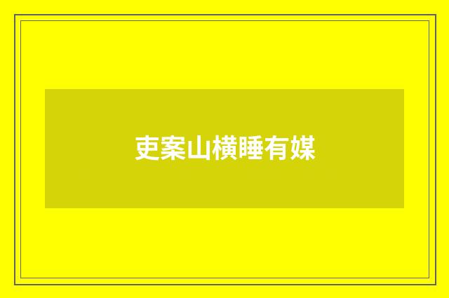 吏案山横睡有媒