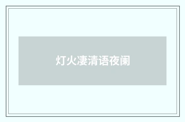 灯火凄清语夜阑