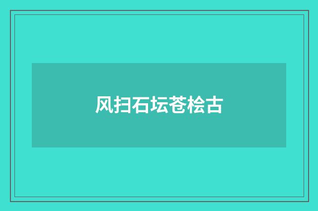 风扫石坛苍桧古