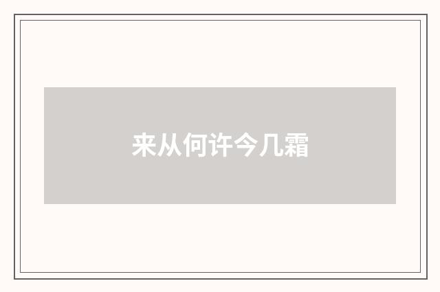 来从何许今几霜