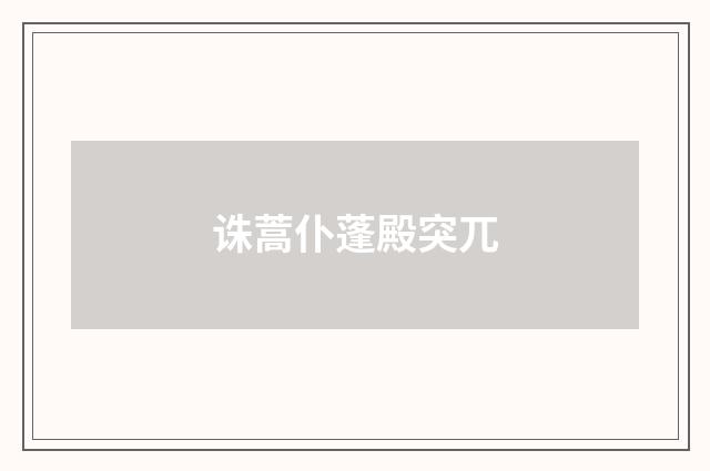 诛蒿仆蓬殿突兀
