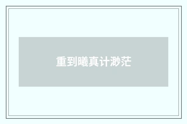 重到曦真计渺茫