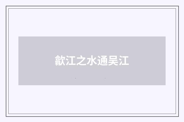歙江之水通吴江
