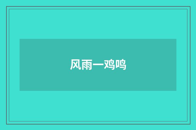 风雨一鸡鸣