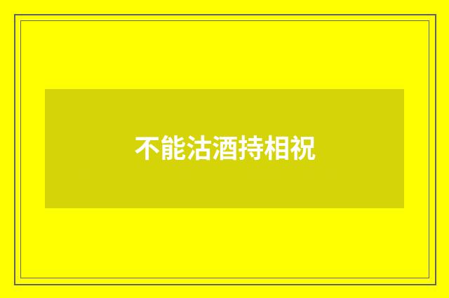 不能沽酒持相祝