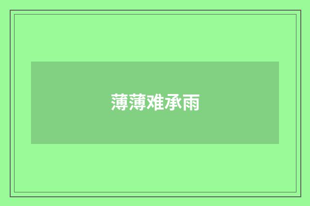 薄薄难承雨