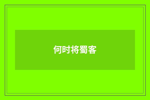 何时将蜀客
