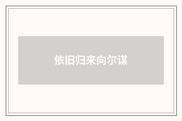依旧归来向尔谋