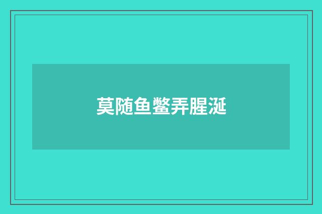 莫随鱼鳖弄腥涎