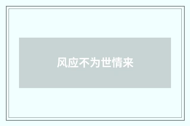 风应不为世情来