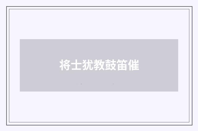 将士犹教鼓笛催
