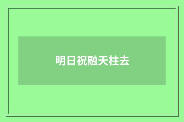 明日祝融天柱去