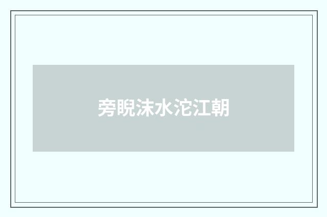 旁睨沫水沱江朝