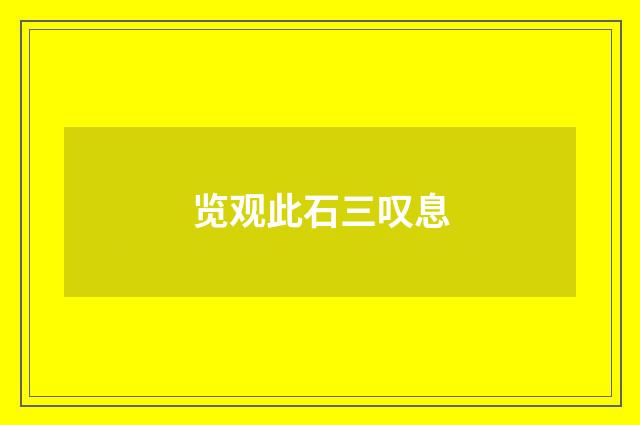 览观此石三叹息