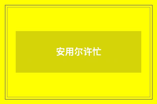 安用尔许忙