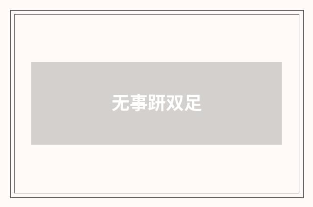 无事趼双足