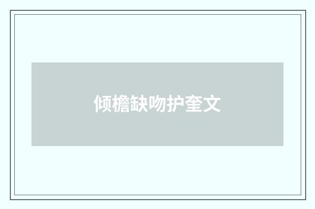 倾檐缺吻护奎文