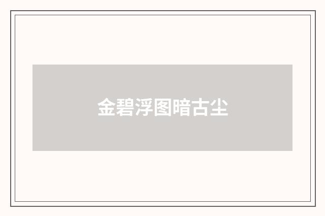 金碧浮图暗古尘