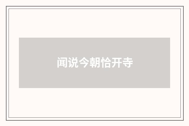 闻说今朝恰开寺