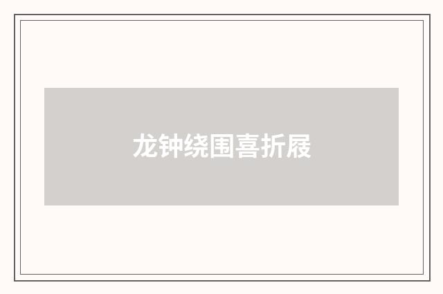 龙钟绕围喜折屐