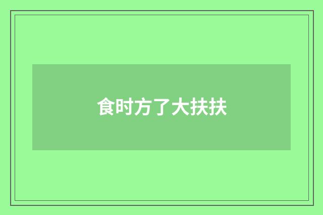食时方了大扶扶